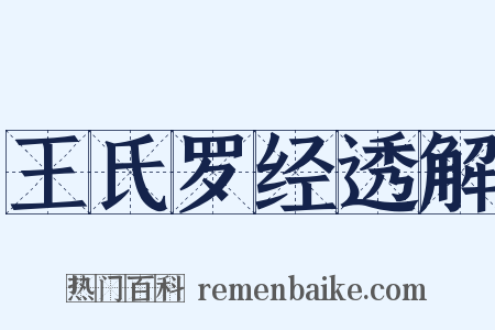 王氏罗经透解是什么意思的图片